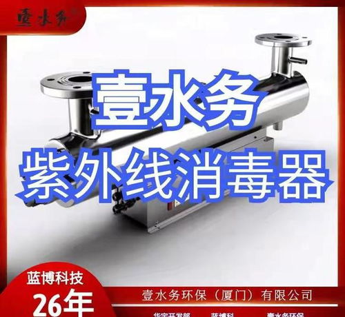 广西紫外线消毒器厂家 甘孜州南平浦城壹水务环保企业的清洁服务探索